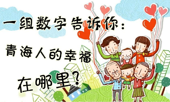 一組數(shù)字告訴你：青海人的幸福在哪里？
