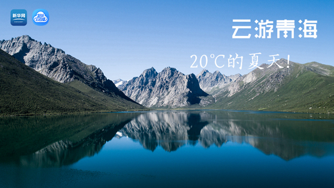 三江源慢直播丨“云游”青海，20℃的夏天！