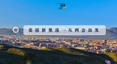 聚焦果洛兩會(huì)|這些數(shù)字，帶你“解碼”美麗新果洛
