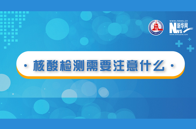 快看！核酸檢測(cè)時(shí)需要注意什么？