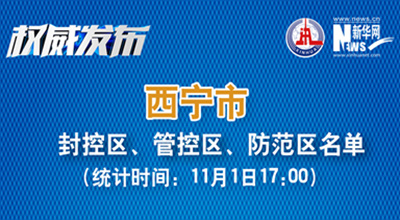 西寧市最新封控區(qū)、管控區(qū)、防范區(qū)名單來了！